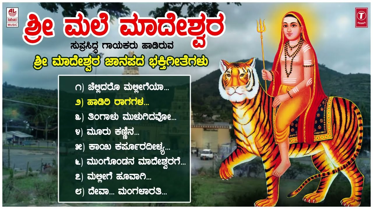 Sri Male Mahadeshwara  Janapada Songs  Appagere Thimmaraju  BRChaya  G V Atri Jogila Siddaraju