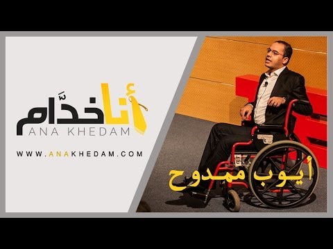 Ana Khedam Ayoub MAMDOUH Conseiller En Stratégie أنا خدام أيوب ممدوح 