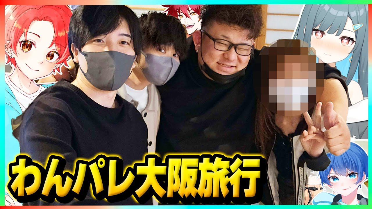 【実写】わんぱくパレット5人で１泊２日の『大阪旅行』行ったら楽しすぎたんだけどｗｗｗ【フォートナイト】