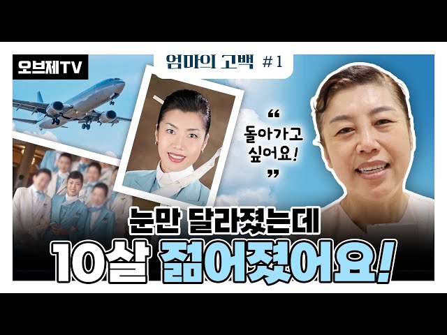 우리 엄마가 너무 예뻐졌다!!! 엄마의 고백 첫 번째 이야기, 승무원 출신의 표경아님 1탄 | 눈성형, 코성형, 상안검, 하안검, 안면거상 | 오브제성형외과