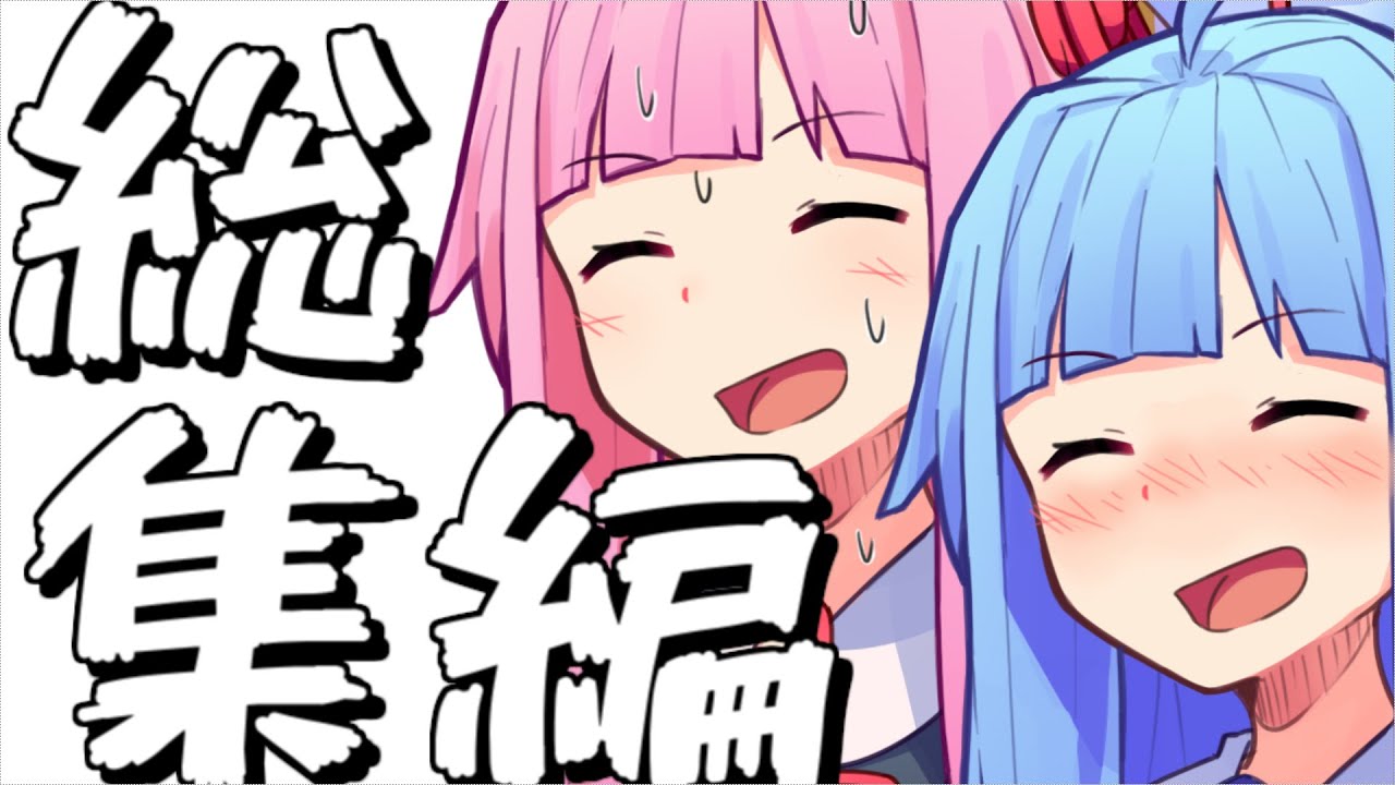 クッソ雑な総集編