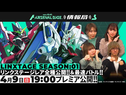 【LINXTAGE SEASON:01 リンクステージレア全種公開！】「機動戦士ガンダム アーセナルベース情報局」＃10