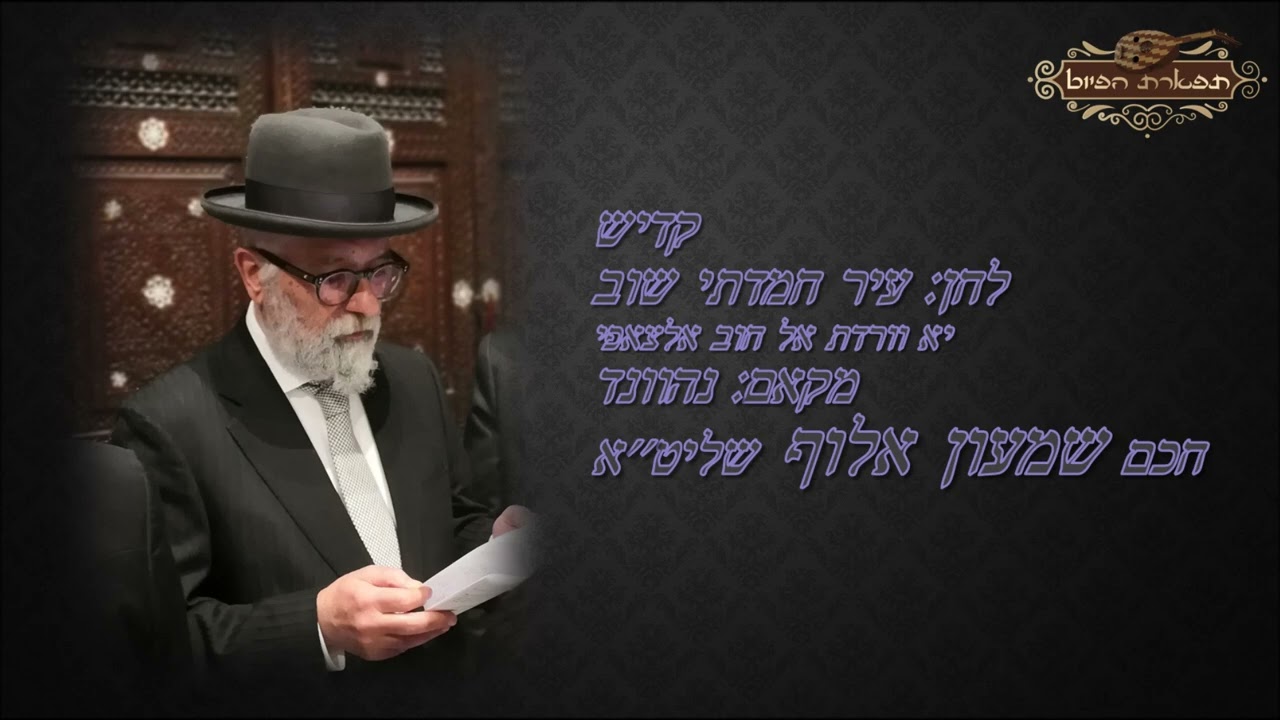קדיש לחן עיר חמדתי שוב חכם שמעון אלוף מקאם נהוונד