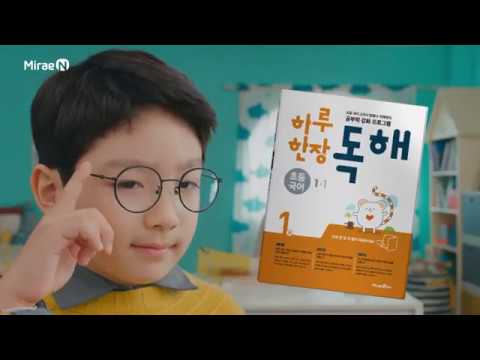 [미래엔 에듀] TVC – ‘하루한장’ 편 (2018년)