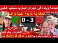 الاعلام الجزائري جن جنونه بعد فوز المغرب على زامبيا ما كان يخشاه النظام الجزائري حصل في ملعب مولاي 