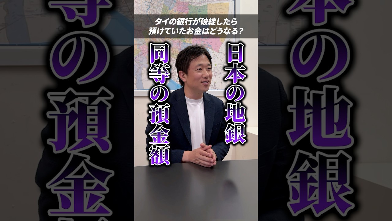 タイの銀行が破綻したら、預けていたお金はどうなる🇹🇭？ #タイ #バンコク #預金 - YouTube