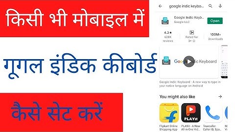 How to download & install google indic keyboard |google indic keyboard कैसे सेट करें