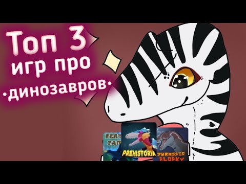 •Топ 3 игр про динозавров в которые я играю• - YouTube
