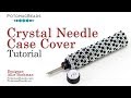 Crystal Needle Case Cover - DIY Jewelry Making Tutorial by PotomacBeads