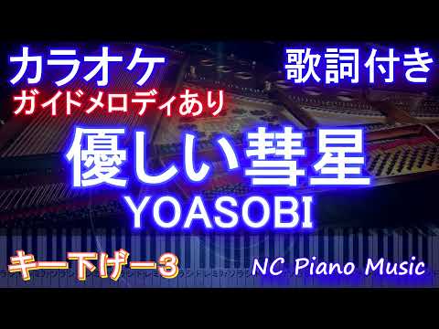 【キー下げー３ カラオケ練習用】優しい彗星 / ヨアソビ【カラオケ】/ YOASOBI『BEASTARS』2期 エンディング【ガイドメロディあり歌詞付きフル full】-3