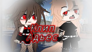 Клип // Адьес // гача клуб // гача лайф