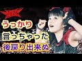 【BABYMETAL】YUIMETALについて「思わずうっかり…」事務所は悪役を買って出ているのか！？ゆいちゃんの今後…