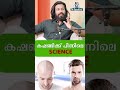 കഷണ്ടി വരുന്നതിന്റെ യഥാർത്ഥ കാരണം STRESS ആണോ?
