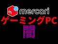 【初心者必見】メルカリ ゲーミングPCの闇を解説【絶対買うな】