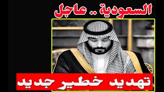 تهديد جديد ل محمد بن سلمان ونتمني ان يتهور .... سعد الفقية