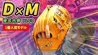 ウェブにヘリ革を採用！浅く軽くプロ選手の型に近い硬式内野グラブ「D×M（ディーバイエム）