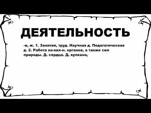 ДЕЯТЕЛЬНОСТЬ - что это такое? значение и описание