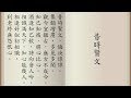 昔時賢文/增廣賢文 粵語讀誦 (男聲讀誦  —  鍾偉明先生)