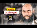 نصيحة ذهبية للشباب ذ ياسين العمري