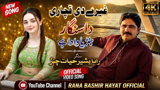 Ghari De Kachari Da Singhar Banrya Wada Hey Song By Rana Bashir Hayat Chanar  