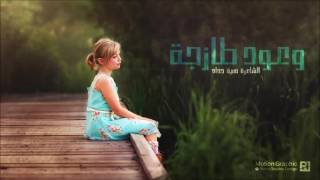 قصيدة : وعودُ طازجة | شعر : هبة حداد | أداء : سلمى عمرو