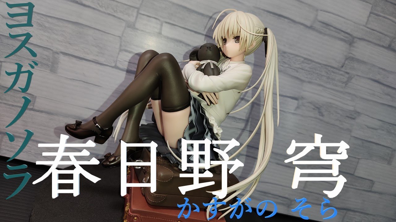 再販 ヨスガノソラ 春日野 穹(かすがのそら) 1/7 フィギュア開封