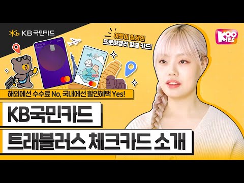 KB국민 트래블러스 <strong>체크카드</strong> 소개💳 #1분요약 #KB국민카드