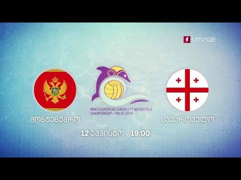 მონტენეგრო - საქართველო, 17 წლამდე ვაჟთა ევროპის ჩემპიონატი წყალბურთში - 12 აგვისტო, 19:00