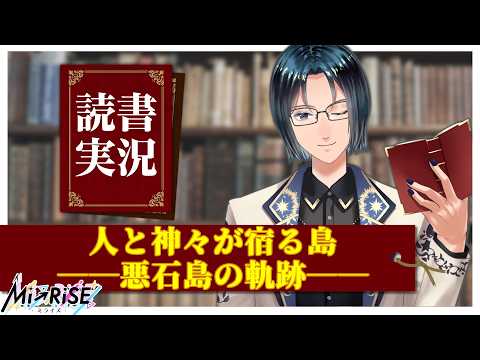 【読書実況】〈悪石島応援小説〉人と神々が宿る島――悪石島の軌跡――【Mi→RiSE ／ #夜見ベルノ】