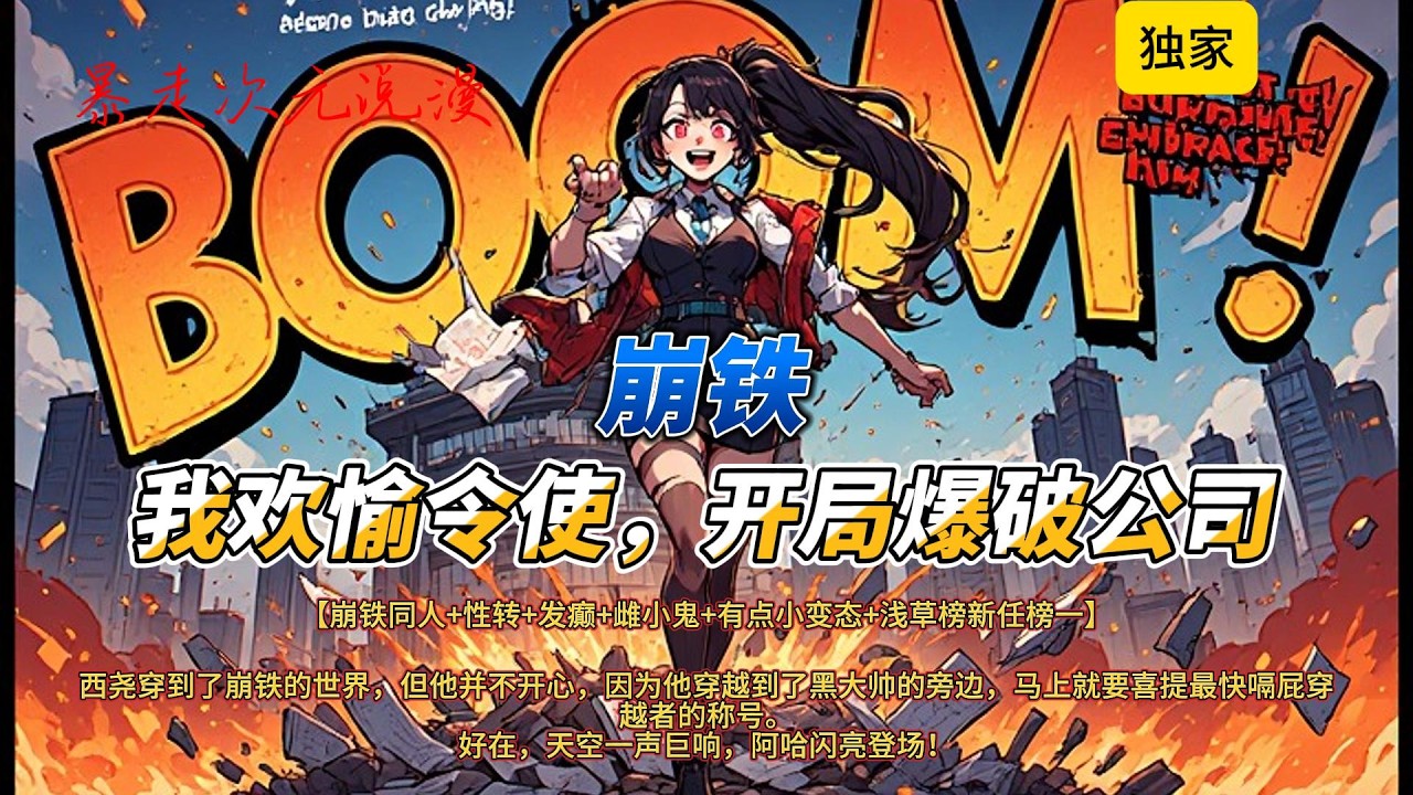 🔥《崩铁：我欢愉令使，开局爆破公司》1 |【崩铁同人+性转+发癫+雌小鬼+有点小变态】西尧穿到了崩铁的世界，但他并不开心，因为他穿越到了黑大帅的旁边#有聲書 #穿越 #爽文 #動漫 #崩坏星穹铁道