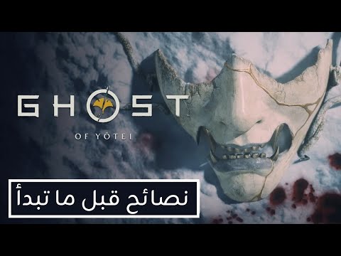 نصائح مهمة للعبة   