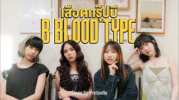 เลือดกรุ๊ปบี (B Blood Type) - Chrrissa | Cover By PRETZELLE [PERFORMANCE CLIP]
