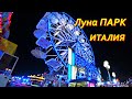 Луна парк. Аттракцион. Колесо обозрения. Карусель. Италия. Бибионе