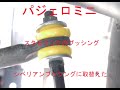 パジェロミニ　スタビリンクのゴムブッシングをシベリアンブッシングに取替え
