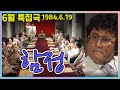 6 25특집 함정 극본 김동현ㅣ 출연 김병기 김성녀 이치우 김순철 이일웅 남일우 이신재 백일섭 김흥기 이춘식 강효실 사미자 추억의 영상 KBS 1984 6 19방송