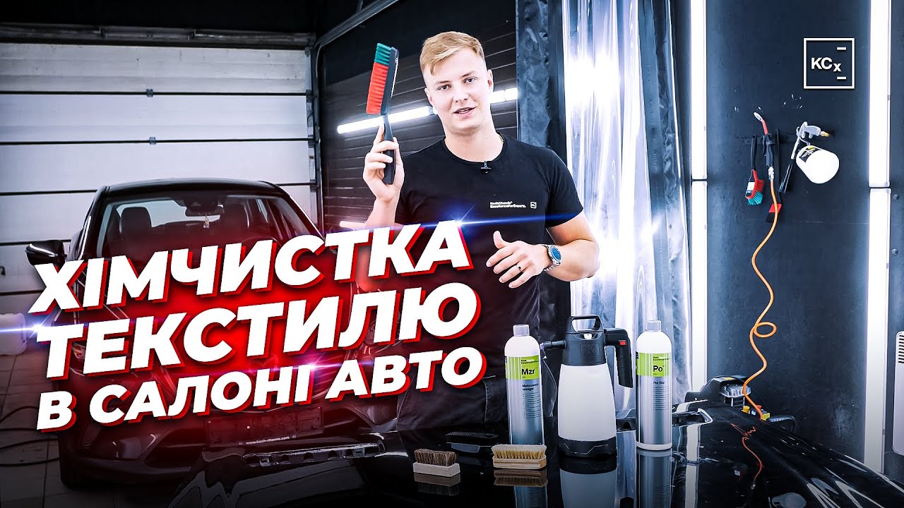 Хімчистка текстилю в салоні авто - YouTube