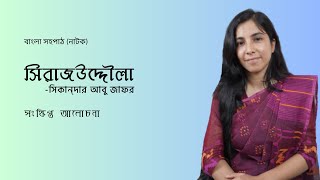 Shirajuddoula natok || সিরাজউদ্দৌলা || সহপাঠ নাটক