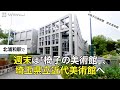 北浦和駅から埼玉県立近代美術館までのルートを紹介!