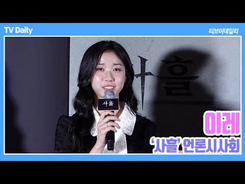 &amp;#39;박소담-김고은을 잇는 오컬트 연기칭찬&amp;#39; 이레, 난 <strong>검은사제들</strong> 빅팬! (&amp;#39;사흘&amp;#39; 언론시사회)