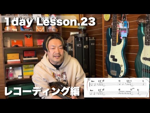 【1day Lesson.23】レコーディング編【限定公開】