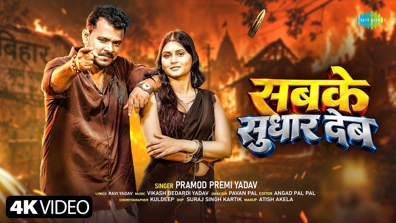 Sabke Sudhar Deb (सबके सुधार देब)