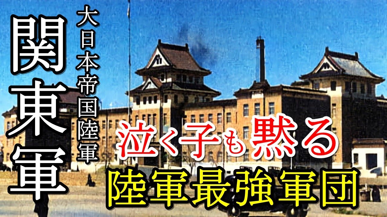 軍事解説 「関東軍」日本陸軍の暴走武力組織 【兵器解説】【ゆっくり歴史解説】 - YouTube