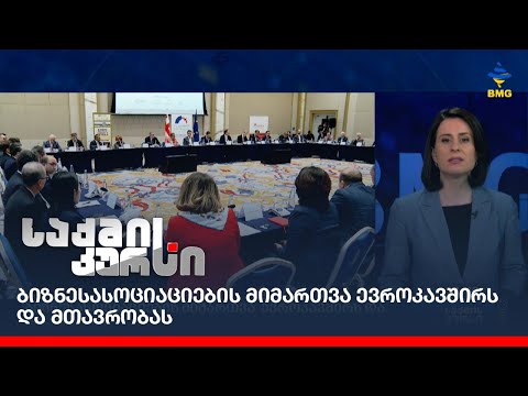 ბიზნესასოციაციების მიმართვა ევროკავშირს და მთავრობას