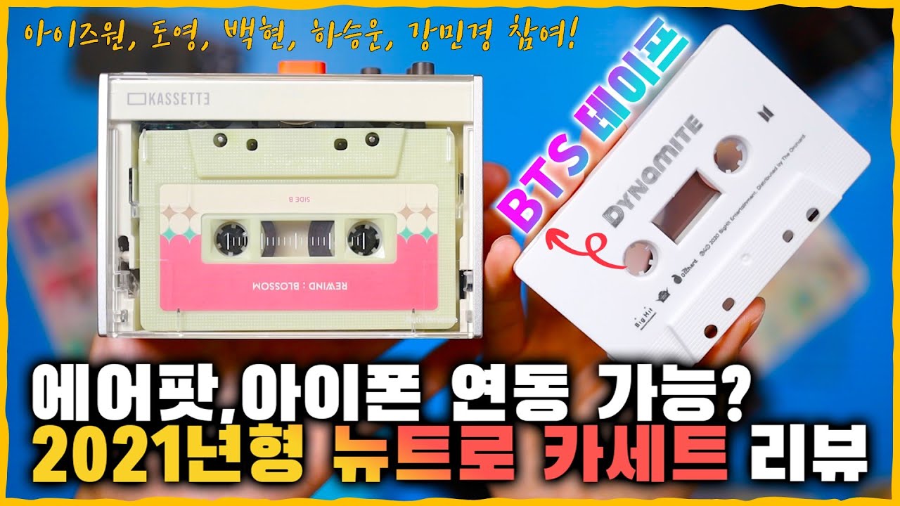 대기업들의 합작품! 에어팟, 아이폰 연동 되는 뉴트로 카세트 리뷰! [아이즈원, BTS 테이프 듣기!] 하..감성 돋네요ㅠ