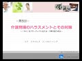 第五回介護現場のハラスメントとその対策~「No」をアサティブに伝える・介護を振り返る~