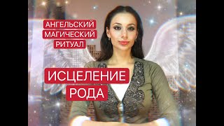 АНГЕЛЬСКИЙ МАГИЧЕСКИЙ РИТУАЛ «ИСЦЕЛЕНИЕ РОДА»