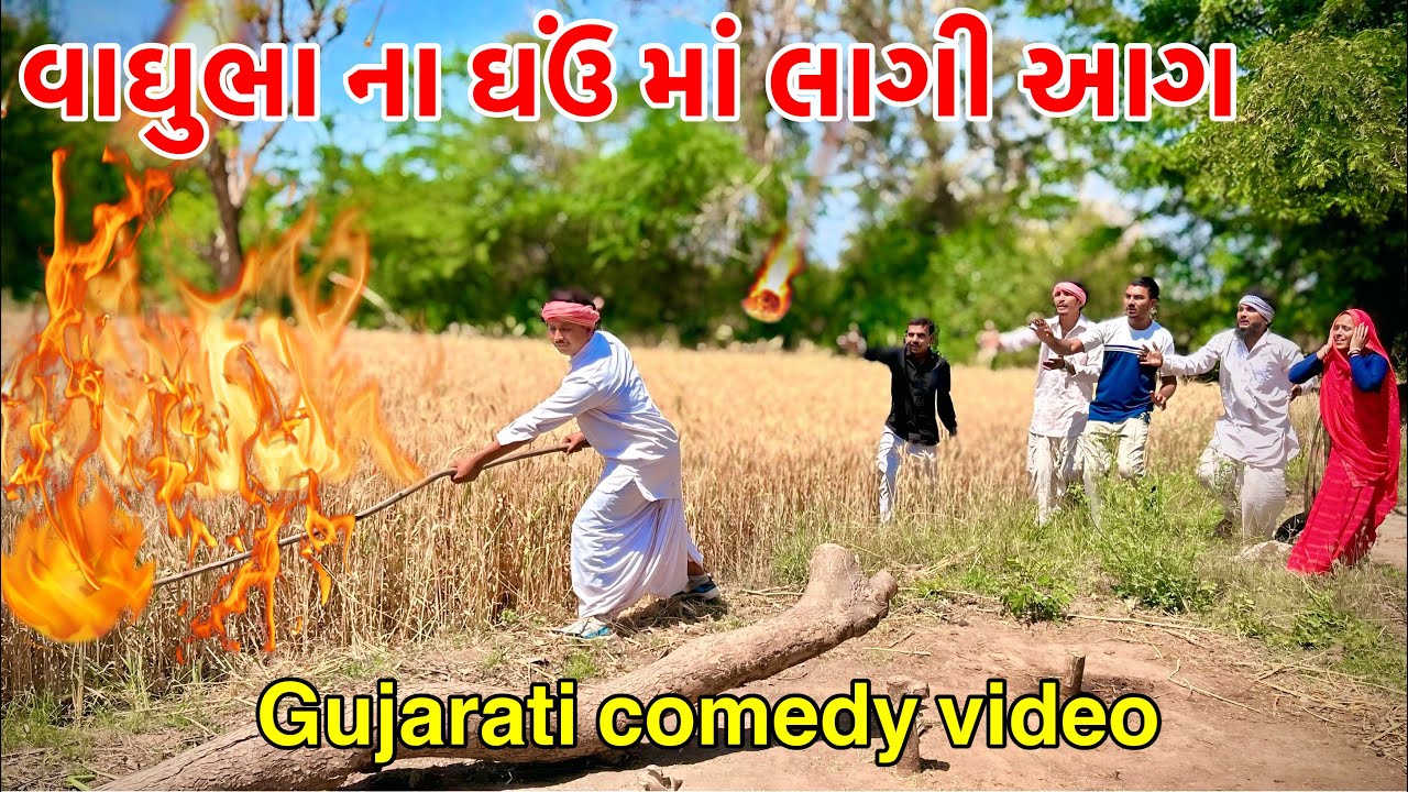 વાઘુભા ના ઘઉં માં દુશ્મને લગાવી આગ // Gujarati comedy Video// કોમેડી વિડિયો Vagubha