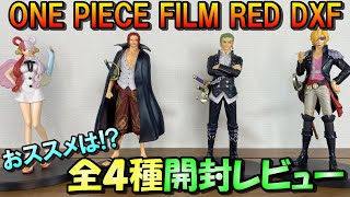 【ワンピース】ついに公開‼FILM RED４種を開封レビュー【ウタ、シャンクス、ゾロ、サンジ】