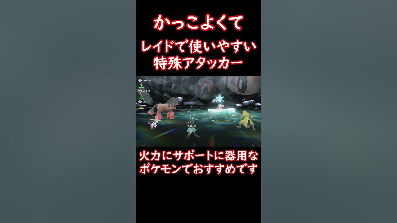 レイドで使える特殊アタッカー型ルカリオ Shorts ポケモン ポケットモンスター ポケモンsv Pokemon レイド ルカリオ Youtube