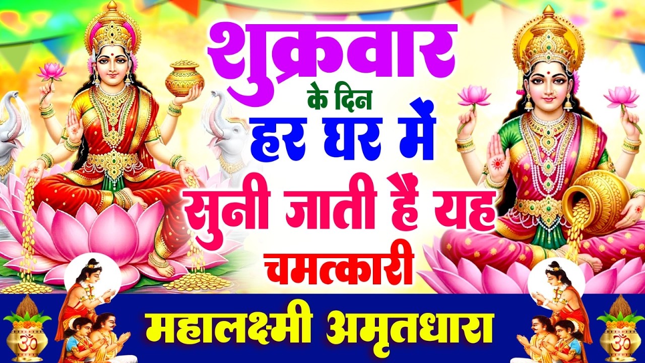 शुक्रवार के दिन हर घर में सुनी जाती हैं यह चमत्कारी महालक्ष्मी अमृतवाणी | Lakshmi #Amritwani Bhajan